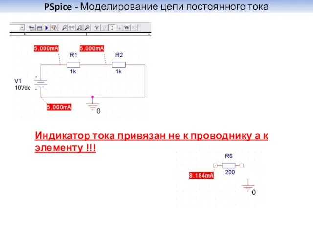 PSpice - Моделирование цепи постоянного тока Индикатор тока привязан не к проводнику а к элементу !!!