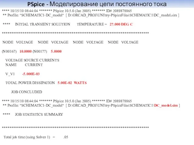 PSpice - Моделирование цепи постоянного тока **** 10/15/10 08:44:04 ******* PSpice 10.5.0