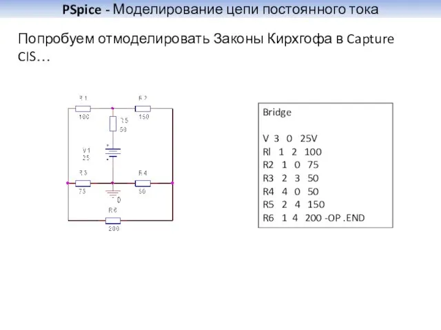 PSpice - Моделирование цепи постоянного тока Bridge V 3 0 25V Rl