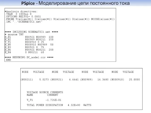 PSpice - Моделирование цепи постоянного тока