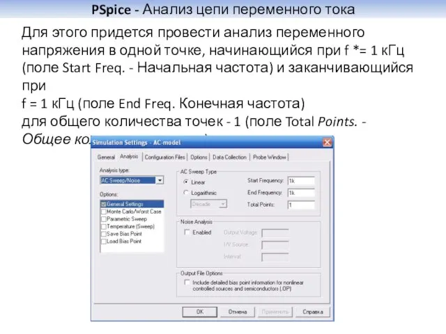 PSpice - Анализ цепи переменного тока Для этого придется провести анализ переменного