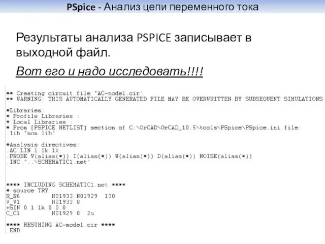 PSpice - Анализ цепи переменного тока Результаты анализа PSPICE записывает в выходной