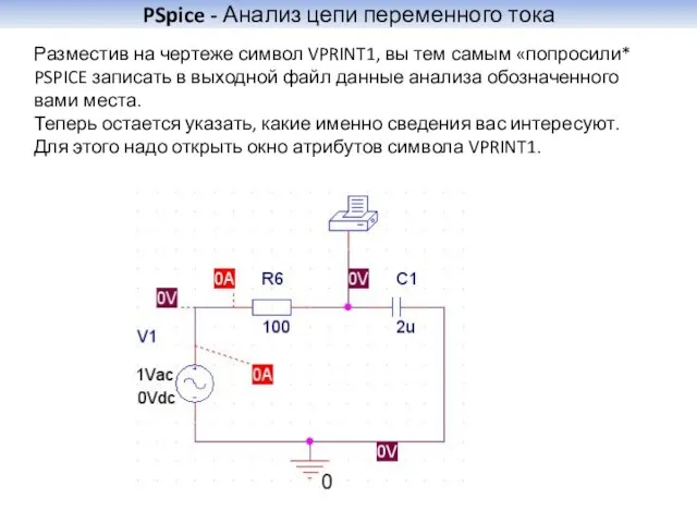 PSpice - Анализ цепи переменного тока Разместив на чертеже символ VPRINT1, вы