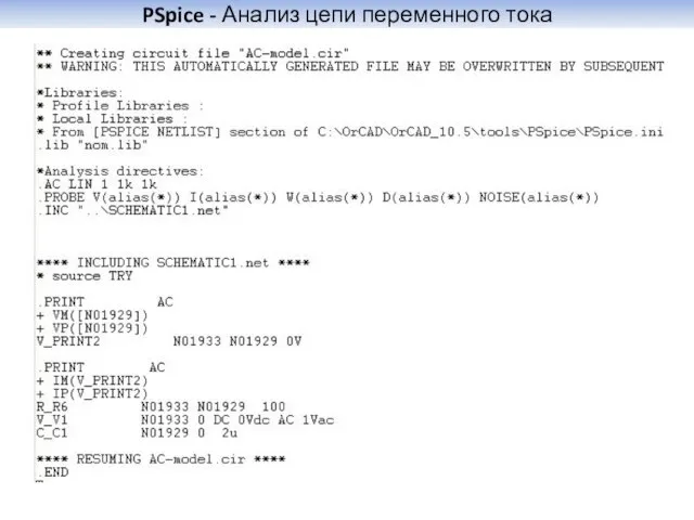 PSpice - Анализ цепи переменного тока