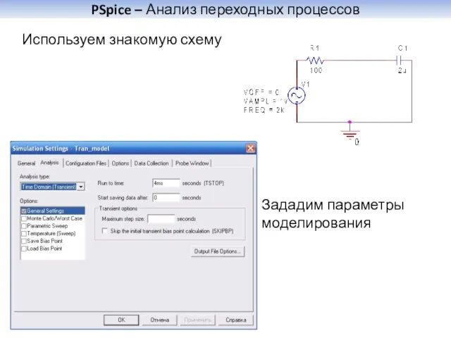 PSpice – Анализ переходных процессов Используем знакомую схему Зададим параметры моделирования