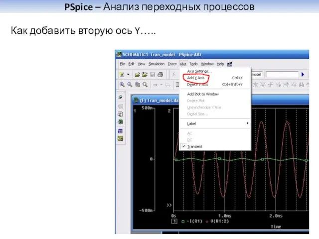 PSpice – Анализ переходных процессов Как добавить вторую ось Y…..