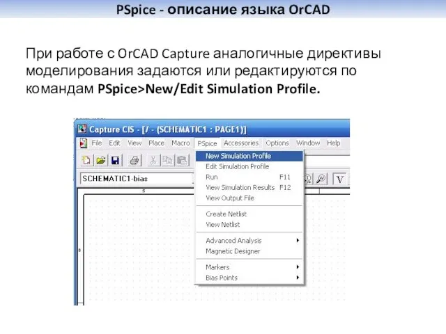 PSpice - описание языка OrCAD При работе с OrCAD Capture аналогичные директивы