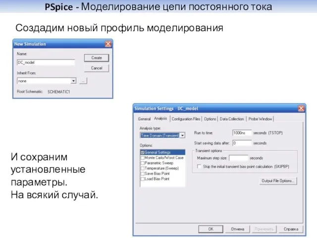 PSpice - Моделирование цепи постоянного тока Создадим новый профиль моделирования И сохраним