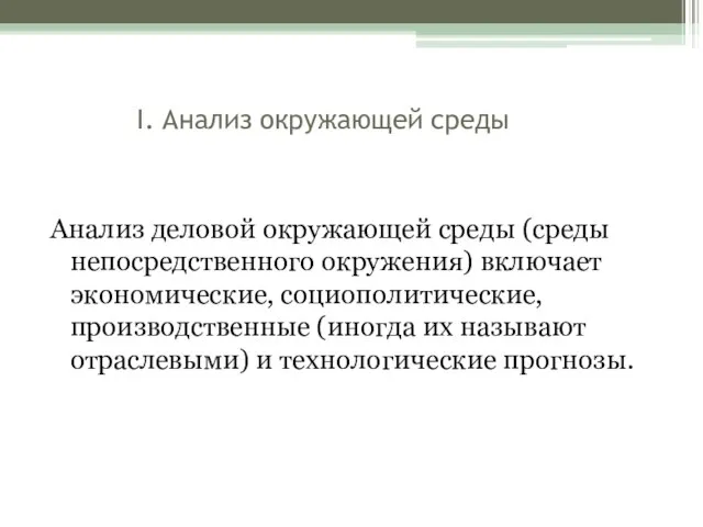 I. Анализ окружающей среды Анализ деловой окружающей среды (среды непосредственного окружения) включает