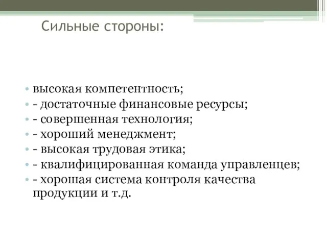 Сильные стороны: высокая компетентность; - достаточные финансовые ресурсы; - совершенная технология; -