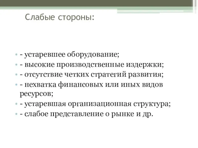 Слабые стороны: - устаревшее оборудование; - высокие производственные издержки; - отсутствие четких