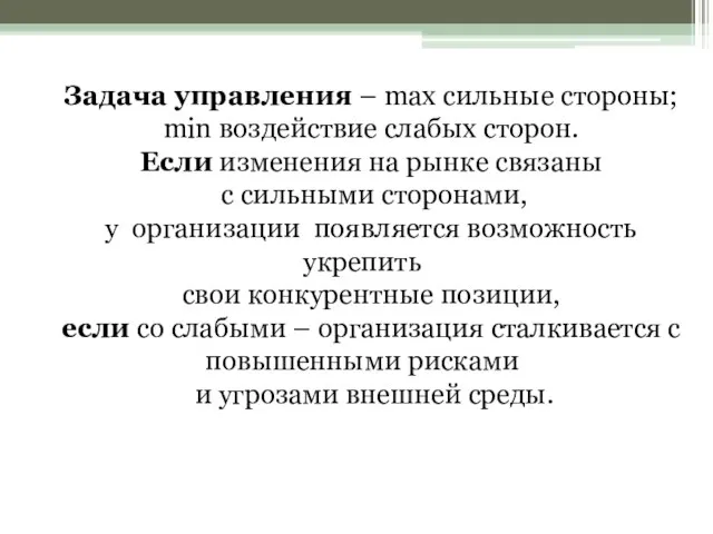 Задача управления – max сильные стороны; min воздействие слабых сторон. Если изменения