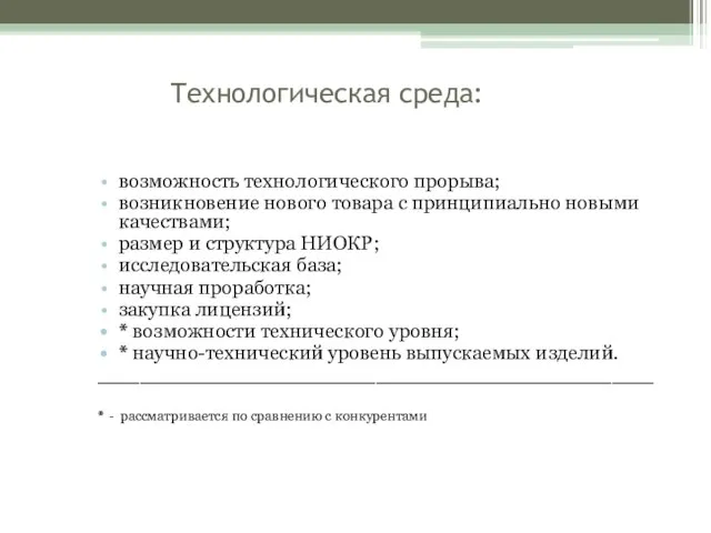 Технологическая среда: возможность технологического прорыва; возникновение нового товара с принципиально новыми качествами;