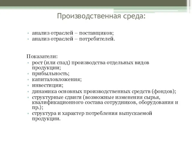 Производственная среда: анализ отраслей – поставщиков; анализ отраслей – потребителей. Показатели: рост