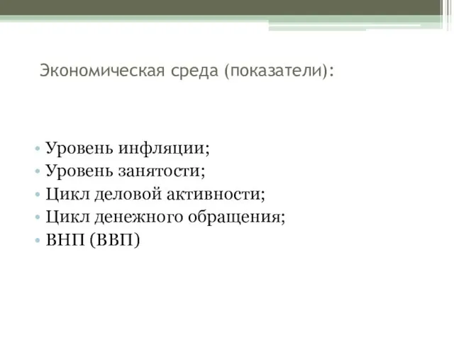 Экономическая среда (показатели): Уровень инфляции; Уровень занятости; Цикл деловой активности; Цикл денежного обращения; ВНП (ВВП)