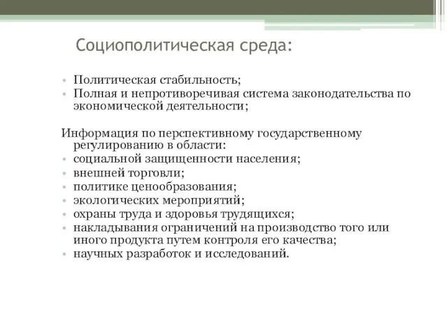 Социополитическая среда: Политическая стабильность; Полная и непротиворечивая система законодательства по экономической деятельности;