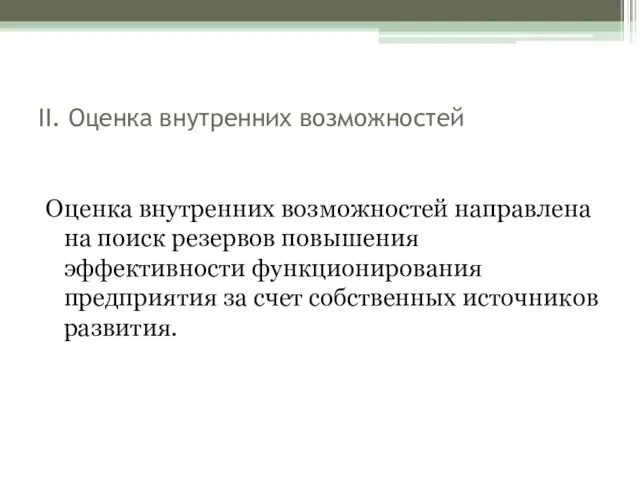 II. Оценка внутренних возможностей Оценка внутренних возможностей направлена на поиск резервов повышения