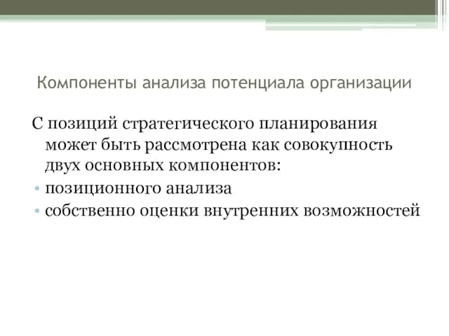 Компоненты анализа потенциала организации С позиций стратегического планирования может быть рассмотрена как