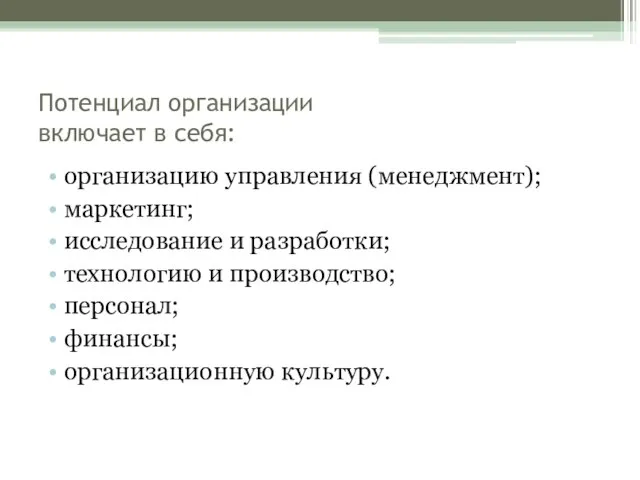 Потенциал организации включает в себя: организацию управления (менеджмент); маркетинг; исследование и разработки;