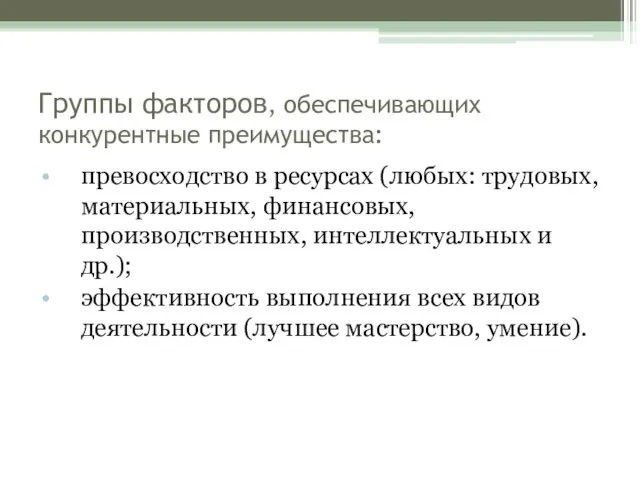 Группы факторов, обеспечивающих конкурентные преимущества: превосходство в ресурсах (любых: трудовых, материальных, финансовых,