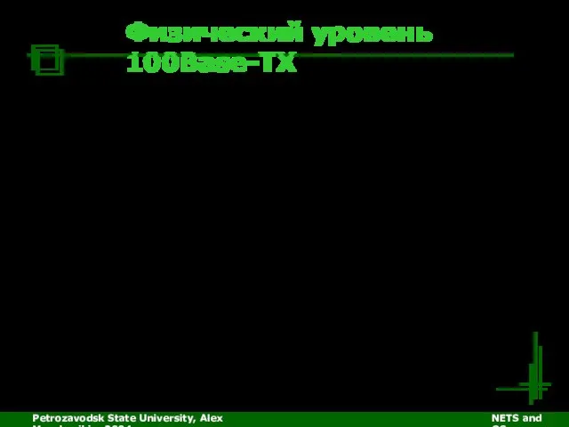 Petrozavodsk State University, Alex Moschevikin, 2004 NETS and OSs Физический уровень 100Base-TX