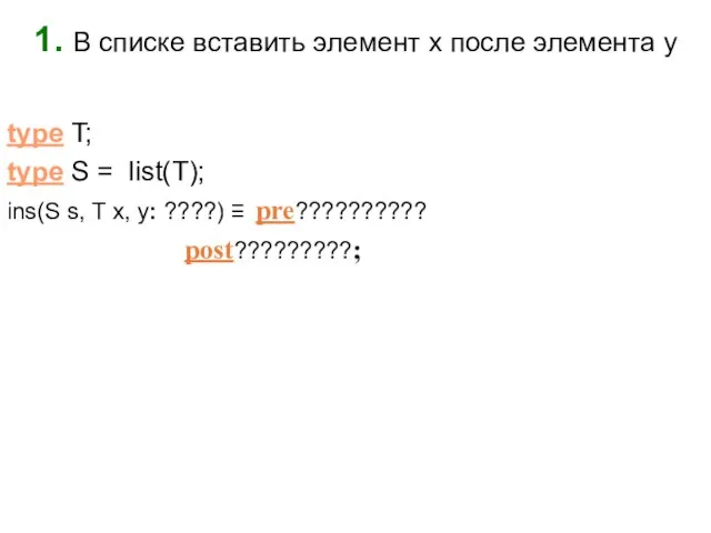 1. В списке вставить элемент x после элемента y type T; type