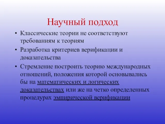 Научный подход Классические теории не соответствуют требованиям к теориям Разработка критериев верификации