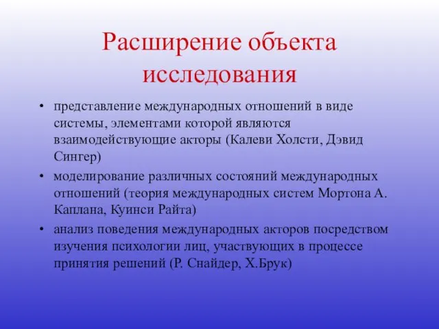 Расширение объекта исследования представление международных отношений в виде системы, элементами которой являются