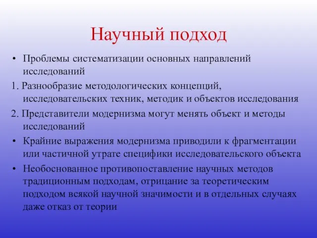 Научный подход Проблемы систематизации основных направлений исследований 1. Разнообразие методологических концепций, исследовательских