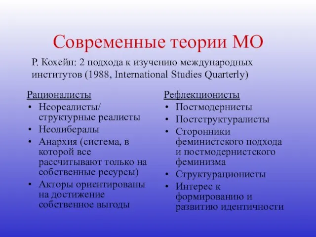 Современные теории МО Рационалисты Неореалисты/ структурные реалисты Неолибералы Анархия (система, в которой