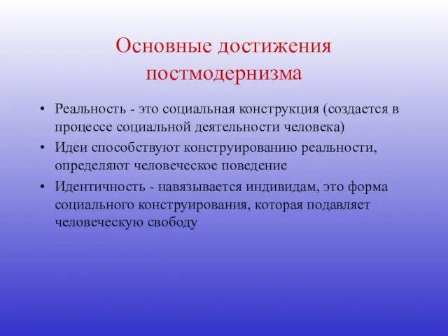 Основные достижения постмодернизма Реальность - это социальная конструкция (создается в процессе социальной