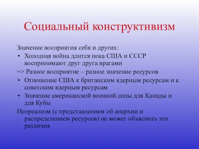 Социальный конструктивизм Значение восприятия себя и других: Холодная война длится пока США