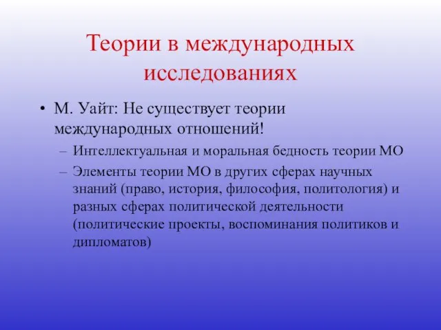 Теории в международных исследованиях М. Уайт: Не существует теории международных отношений! Интеллектуальная