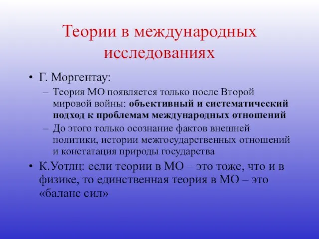 Теории в международных исследованиях Г. Моргентау: Теория МО появляется только после Второй