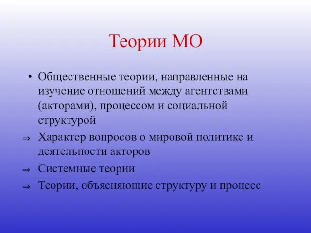 Теории МО Общественные теории, направленные на изучение отношений между агентствами (акторами), процессом