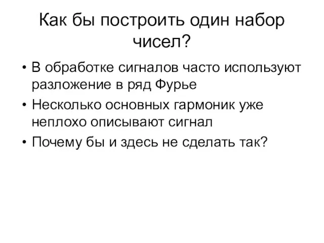 Как бы построить один набор чисел? В обработке сигналов часто используют разложение