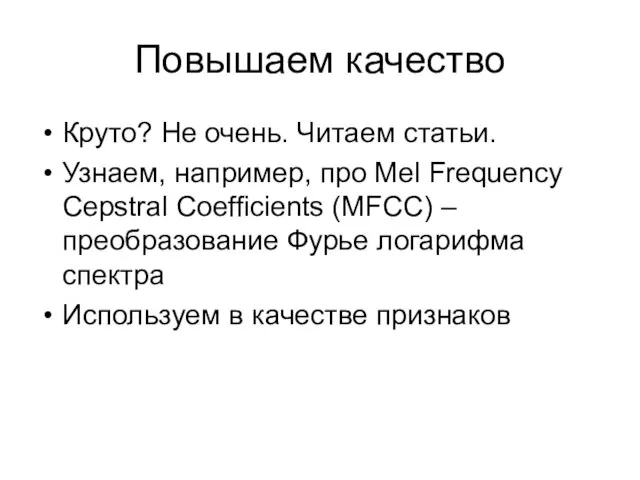 Повышаем качество Круто? Не очень. Читаем статьи. Узнаем, например, про Mel Frequency