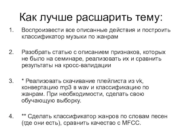 Как лучше расшарить тему: Воспроизвести все описанные действия и построить классификатор музыки