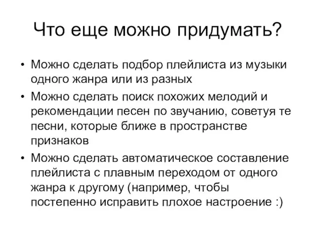 Что еще можно придумать? Можно сделать подбор плейлиста из музыки одного жанра