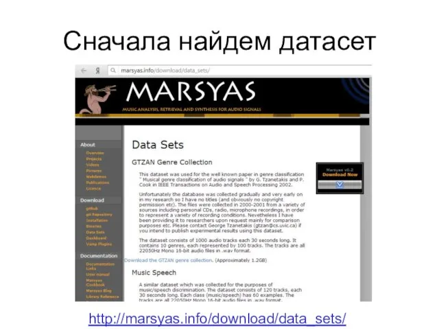 Сначала найдем датасет http://marsyas.info/download/data_sets/