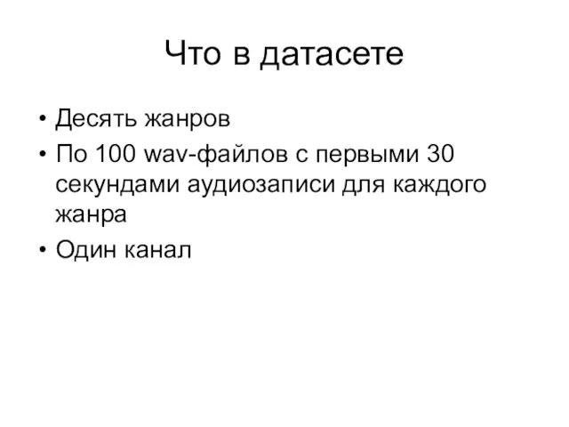 Что в датасете Десять жанров По 100 wav-файлов с первыми 30 секундами