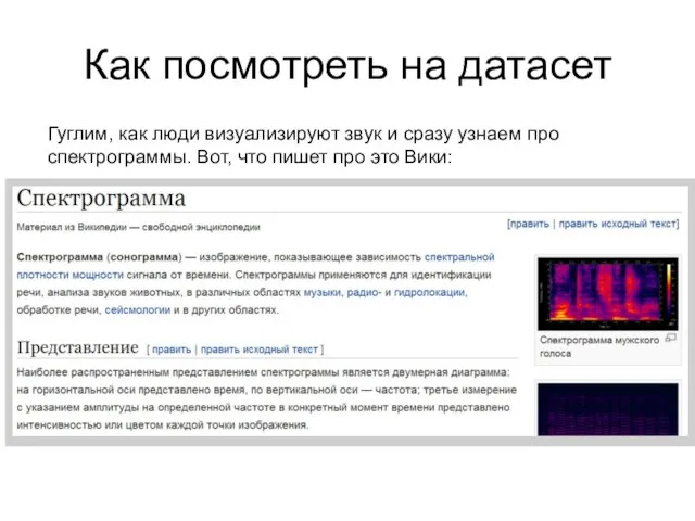 Как посмотреть на датасет Гуглим, как люди визуализируют звук и сразу узнаем