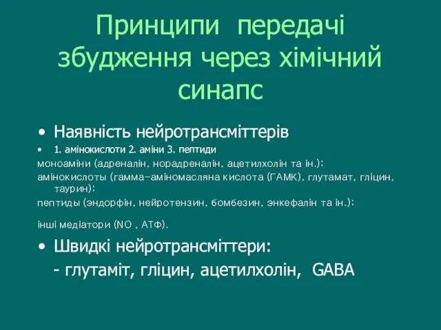 Принципи передачі збудження через хімічний синапс Наявність нейротрансміттерів 1. амінокислоти 2. аміни