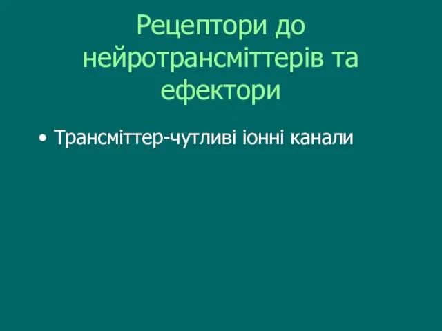 Рецептори до нейротрансміттерів та ефектори Трансміттер-чутливі іонні канали