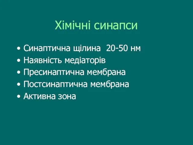 Хімічні синапси Синаптична щілина 20-50 нм Наявність медіаторів Пресинаптична мембрана Постсинаптична мембрана Активна зона