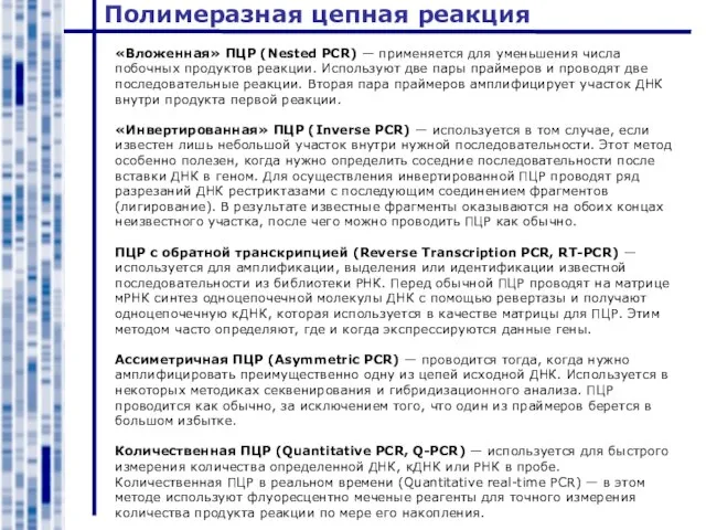 Полимеразная цепная реакция «Вложенная» ПЦР (Nested PCR) — применяется для уменьшения числа