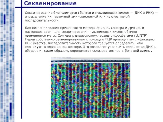 Секвенирование Секвенирование биополимеров (белков и нуклеиновых кислот — ДНК и РНК) —