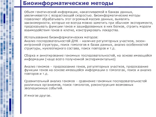 Биоинформатические методы Объем генетической информации, накапливаемой в банках данных, увеличивается с возрастающей