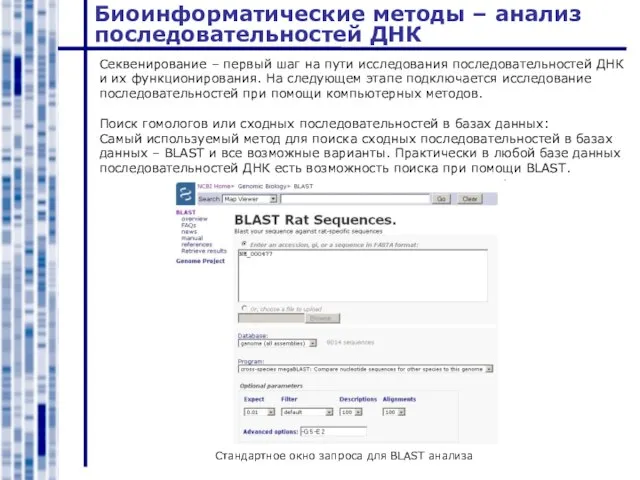 Биоинформатические методы – анализ последовательностей ДНК Секвенирование – первый шаг на пути