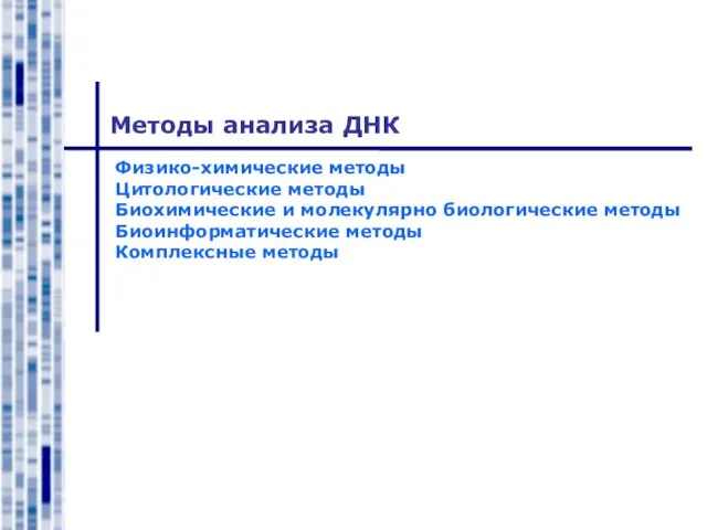 Методы анализа ДНК Физико-химические методы Цитологические методы Биохимические и молекулярно биологические методы Биоинформатические методы Комплексные методы